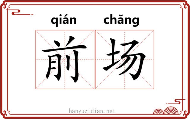 前场 前场