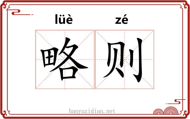 略则 略则