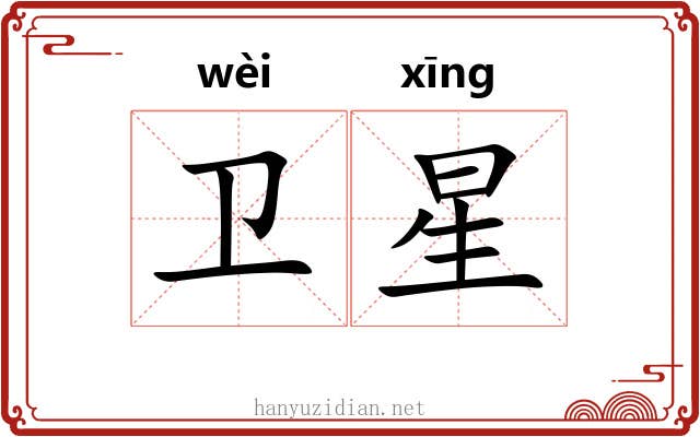 卫星 卫星