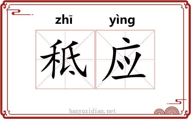 秪应