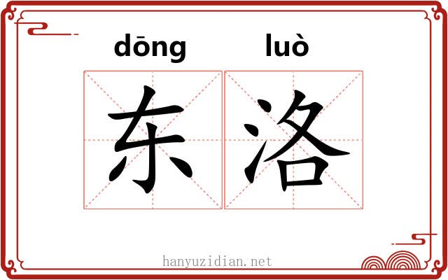 东洛
