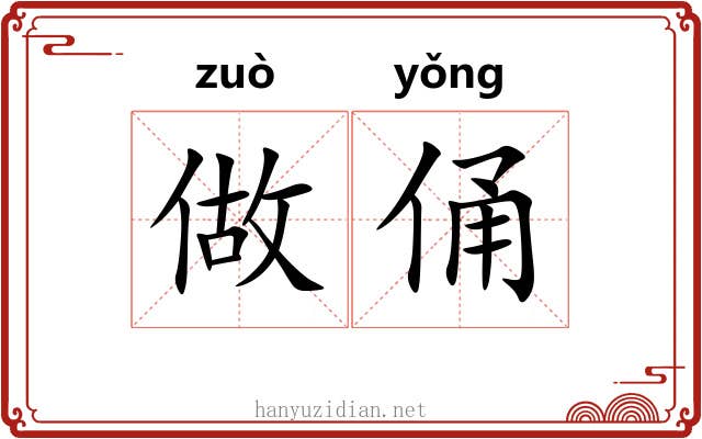 做俑