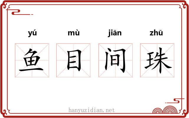 鱼目间珠 鱼目间珠