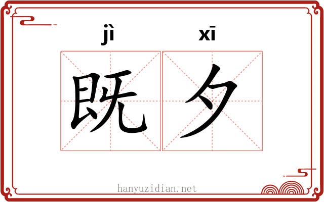 既夕