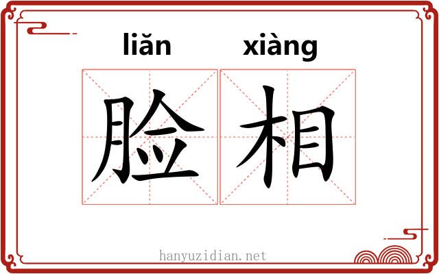 脸相 脸相