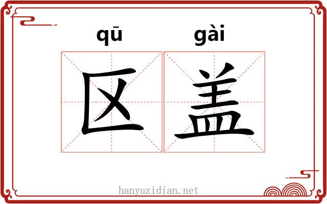 区盖 区盖