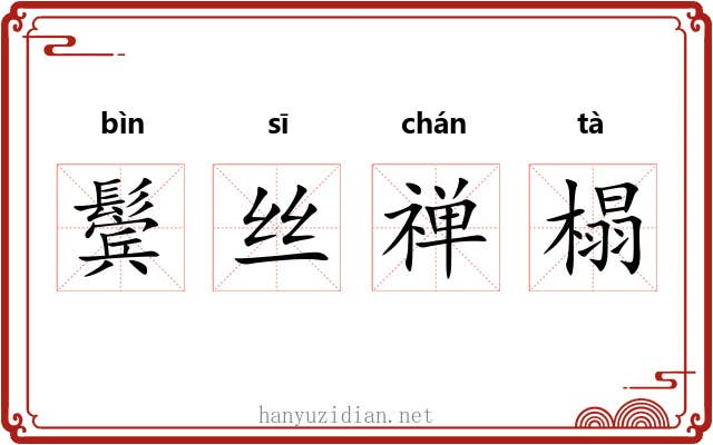 鬓丝禅榻 鬓丝禅榻