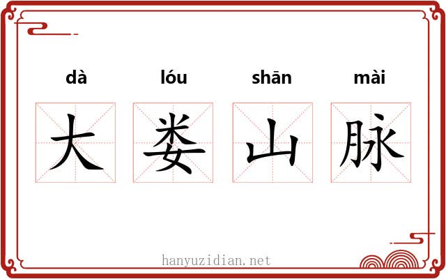 大娄山脉