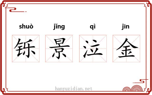铄景泣金