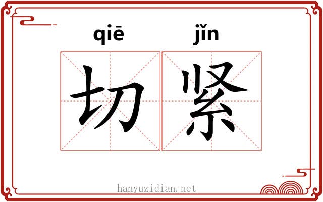 切紧 切紧
