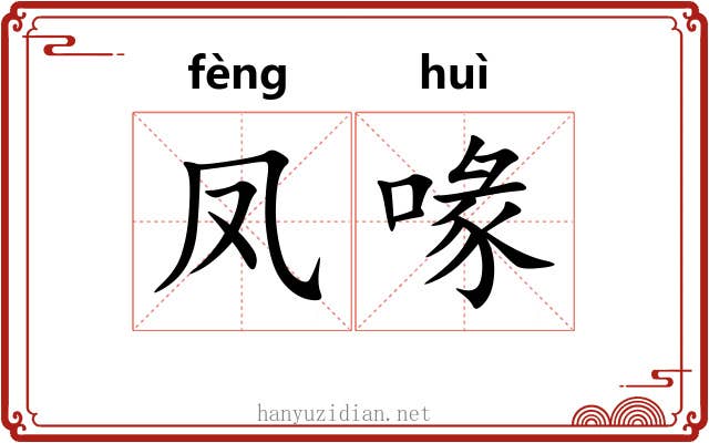 凤喙