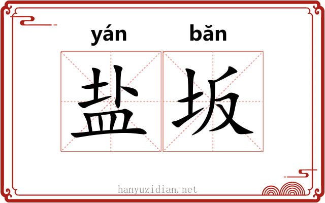 盐坂