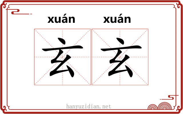 玄玄 玄玄