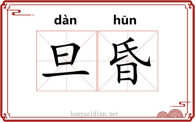 旦昏 旦昏