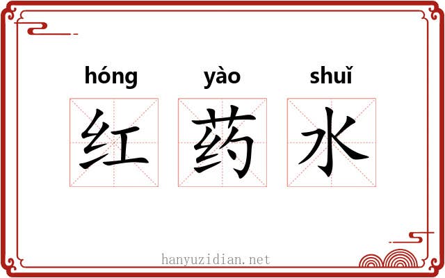 红药水