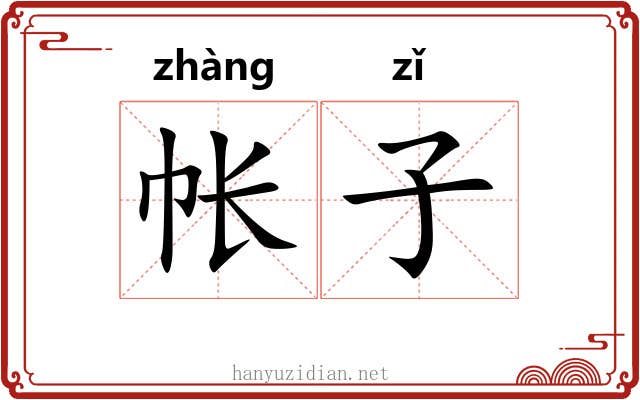 帐子 帐子