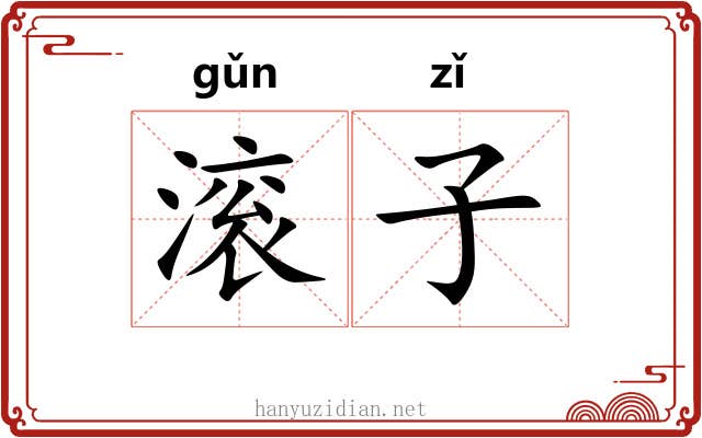 滚子