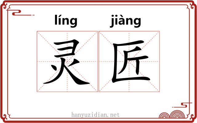 灵匠