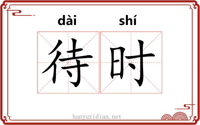 待时 待时