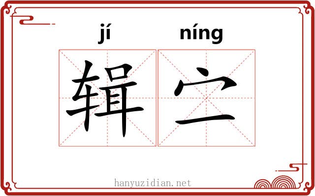 辑㝉