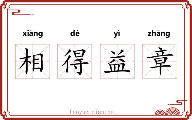 相得益章 相得益章