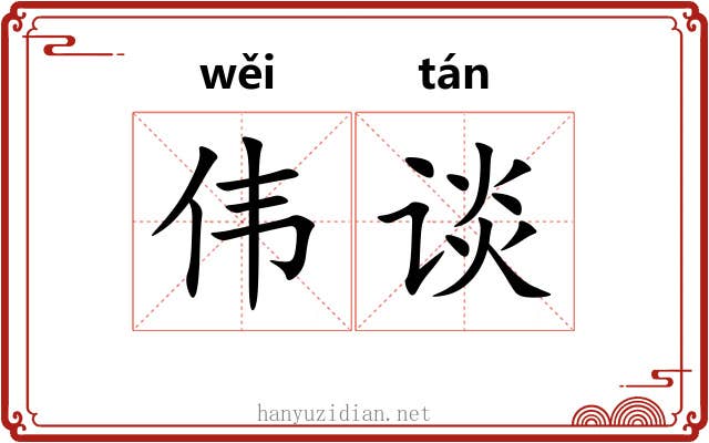 伟谈