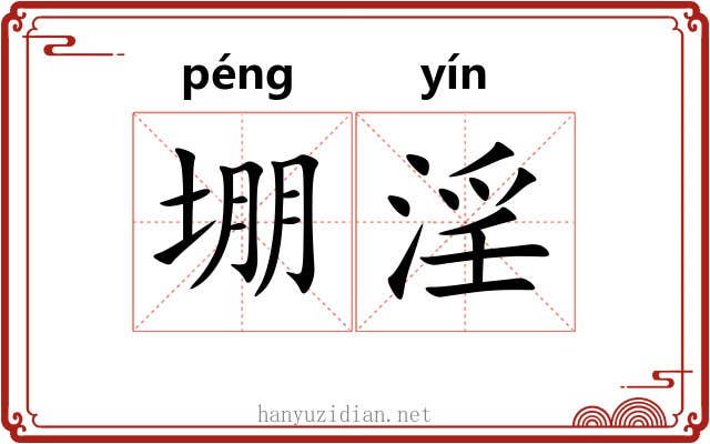 堋淫