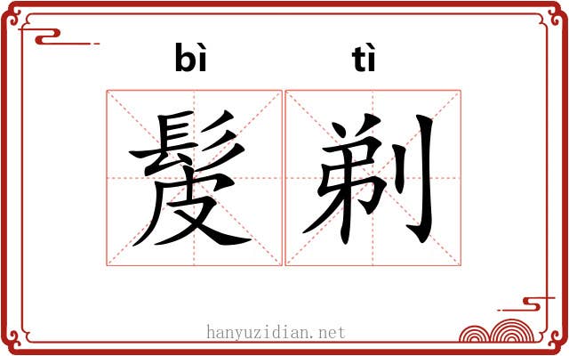 髲剃