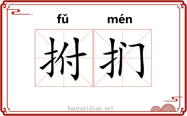 拊扪