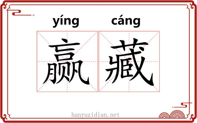 赢藏
