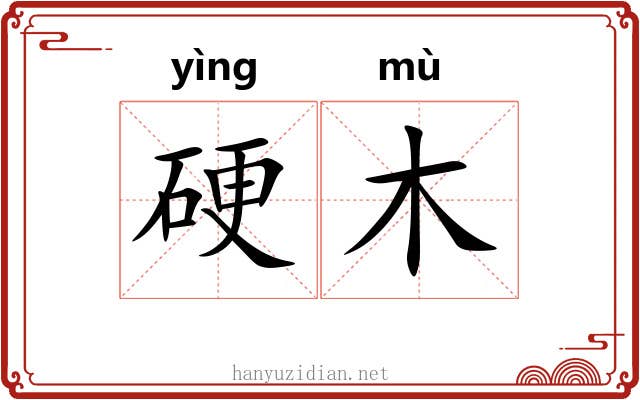 硬木 硬木