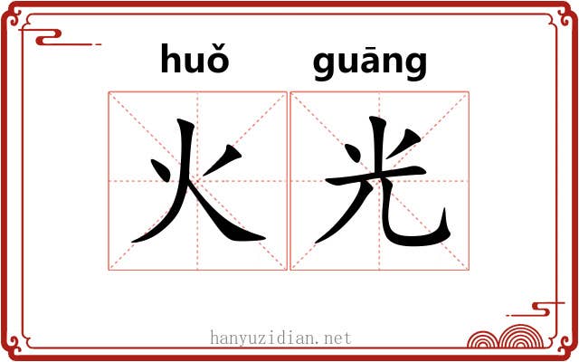火光