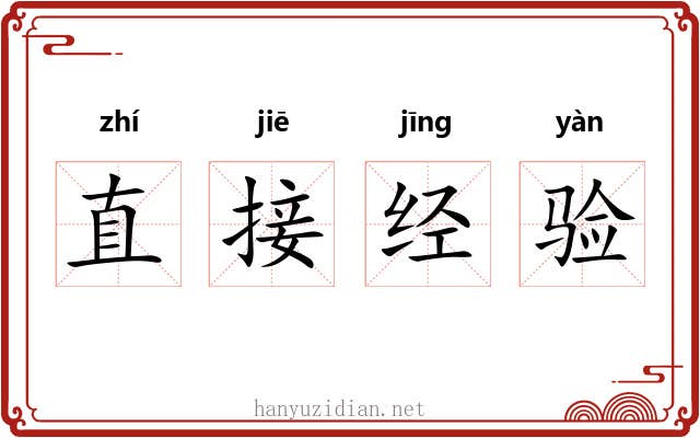 直接经验 直接经验
