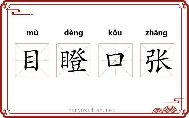 目瞪口张 目瞪口张