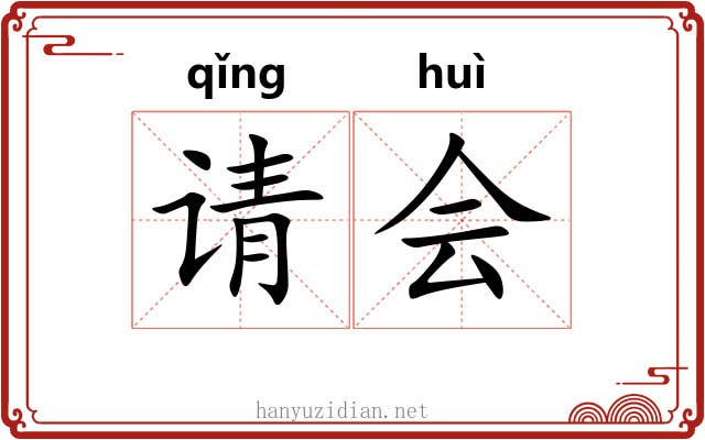 请会 请会