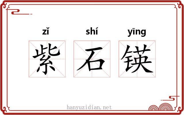 紫石锳 紫石锳