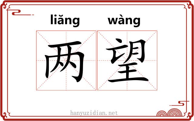 两望 两望