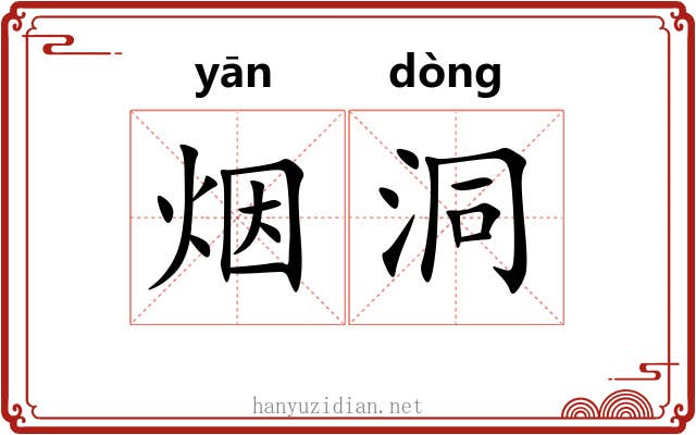 烟洞