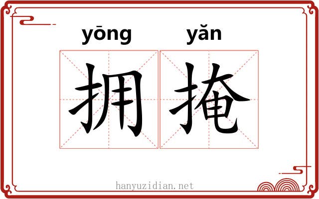 拥掩