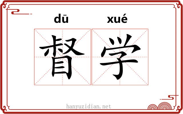 督学 督学
