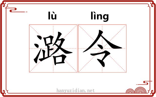 潞令