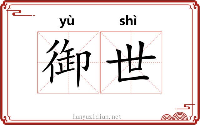 御世 御世