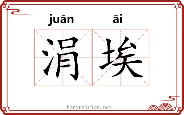涓埃