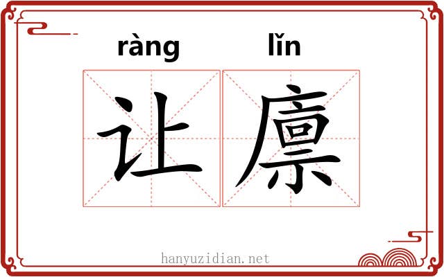 让廪