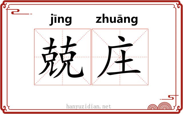 兢庄