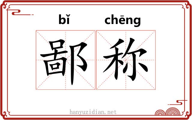 鄙称 鄙称