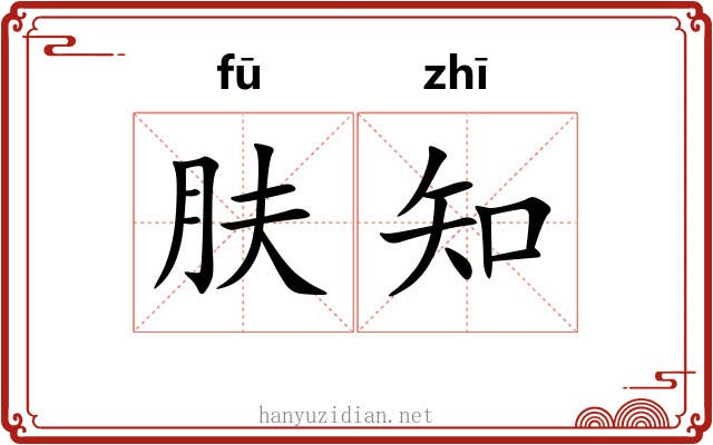 肤知 肤知