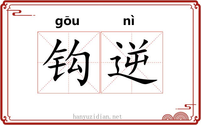 钩逆 钩逆