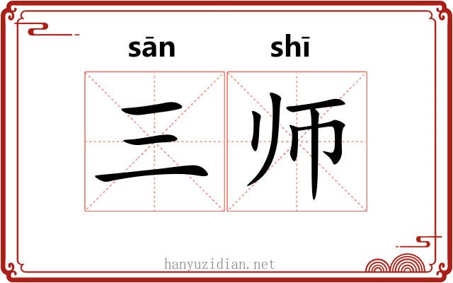 三师 三师