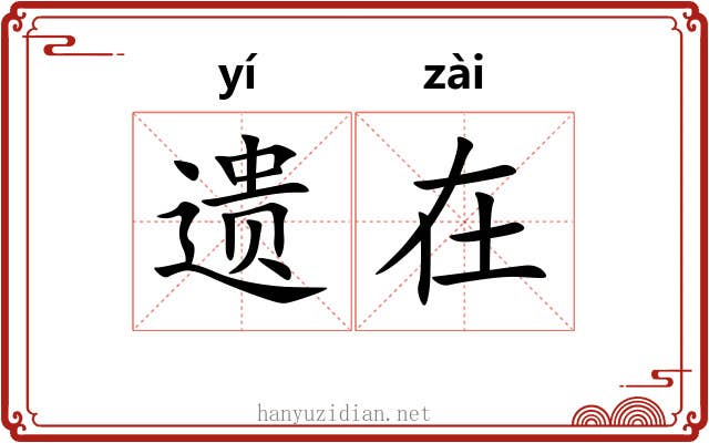 遗在